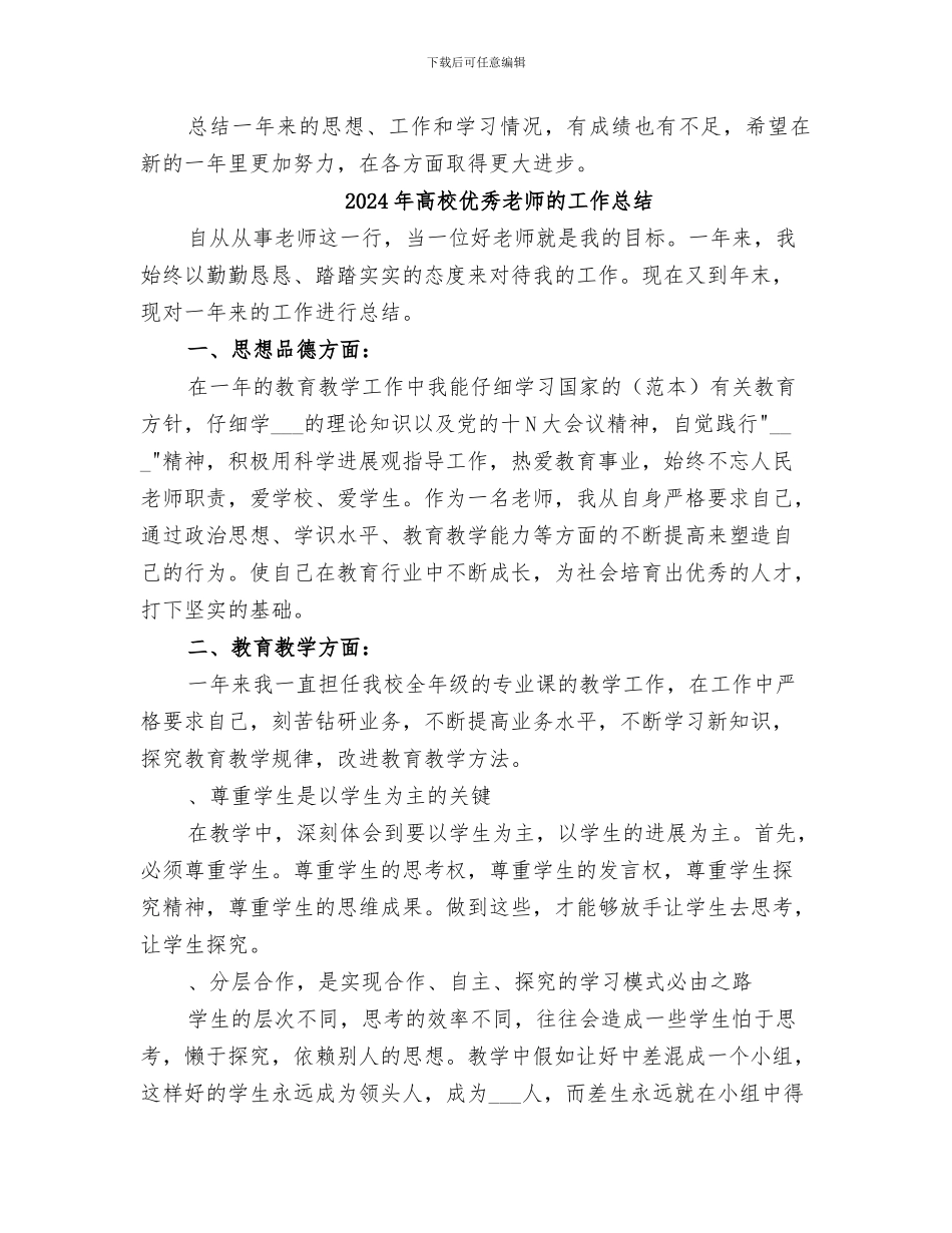 2024年高校优秀教师的个人年度工作总结模板_第2页