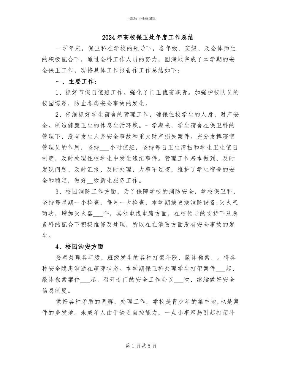2024年高校保卫处年度工作总结_第1页