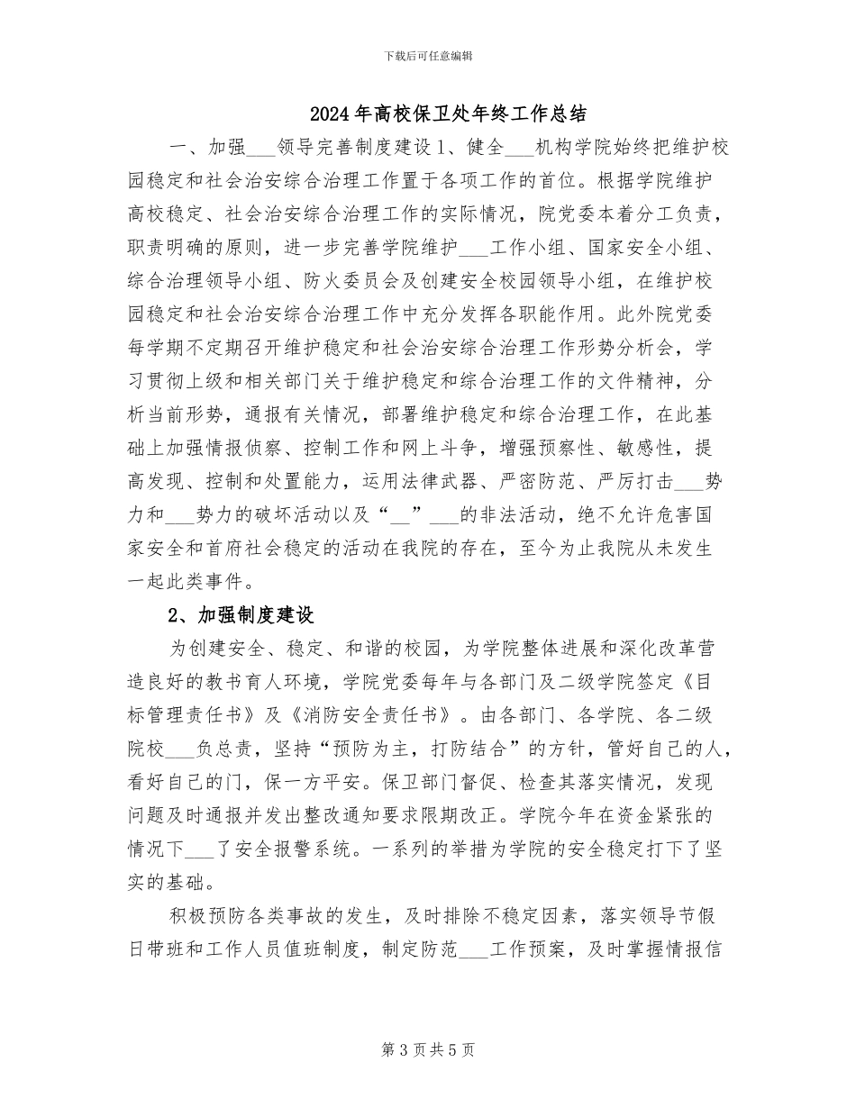 2024年高校保卫处年度工作总结_第3页
