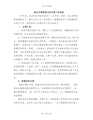 2024年高校保卫处年度工作总结
