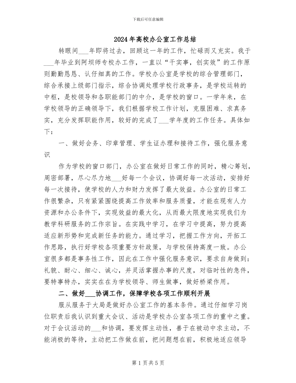 2024年高校办公室工作总结_第1页