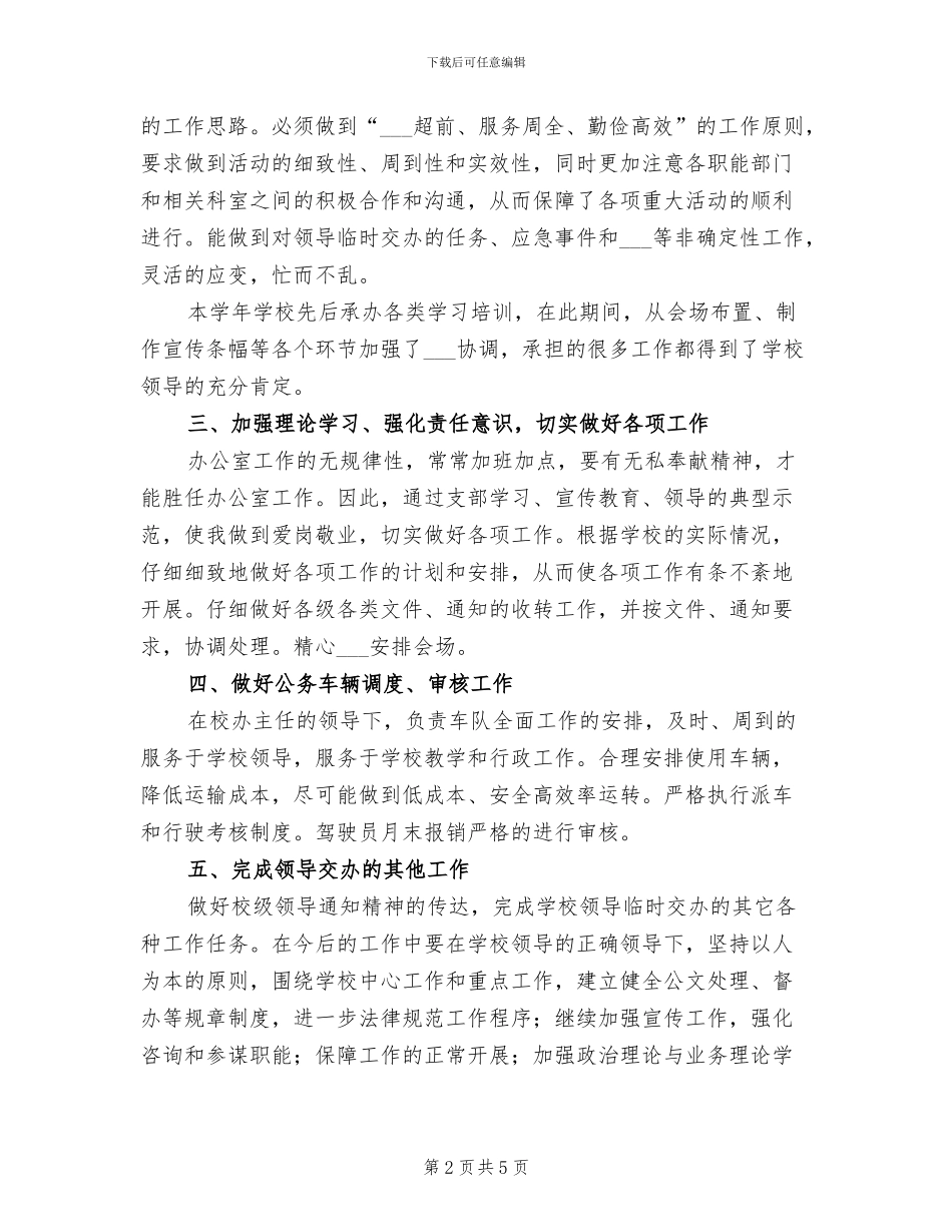 2024年高校办公室工作总结_第2页