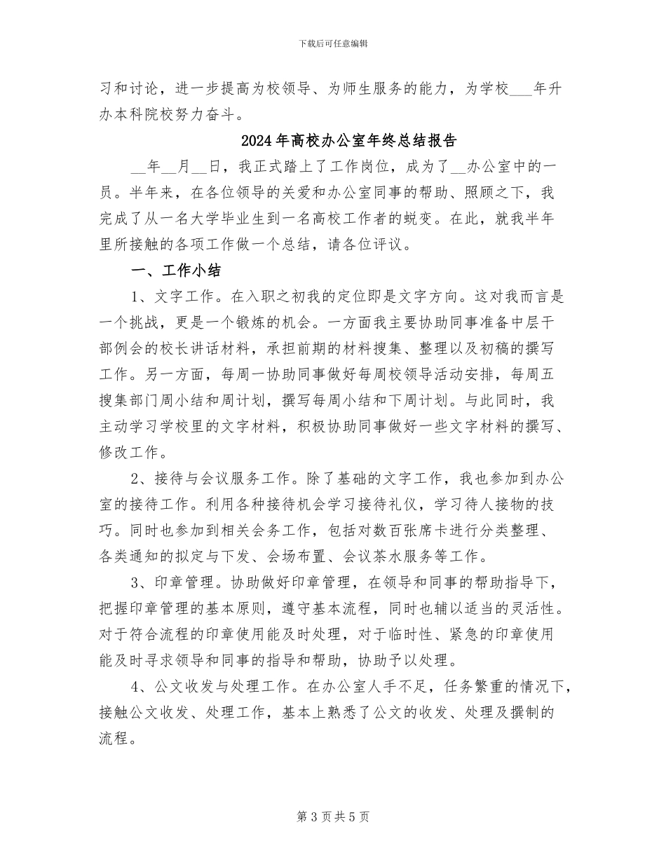 2024年高校办公室工作总结_第3页