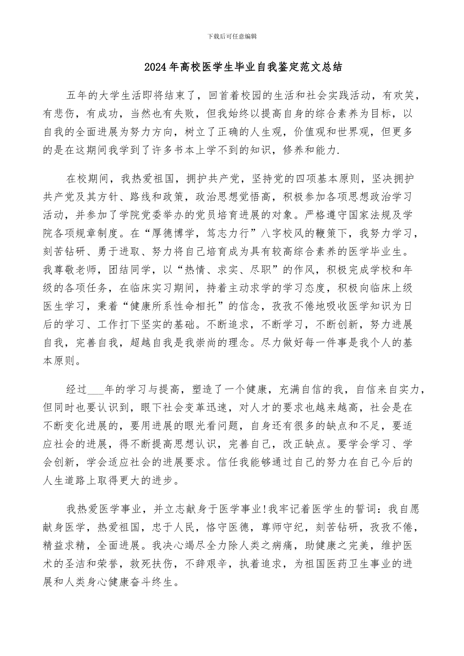 2024年高校医学生毕业自我鉴定范文总结_第1页