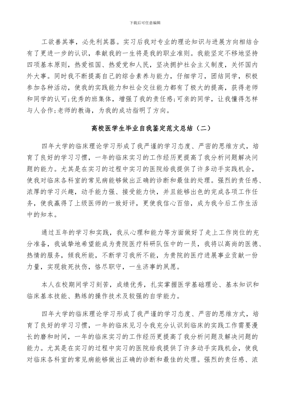 2024年高校医学生毕业自我鉴定范文总结_第2页