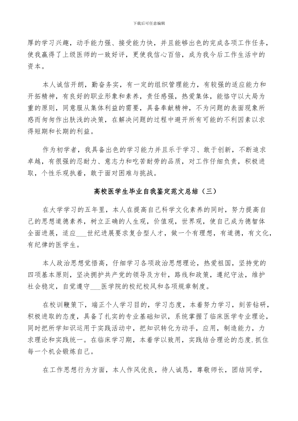 2024年高校医学生毕业自我鉴定范文总结_第3页