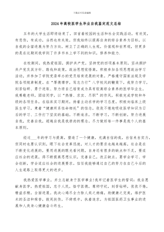 2024年高校医学生毕业自我鉴定范文总结