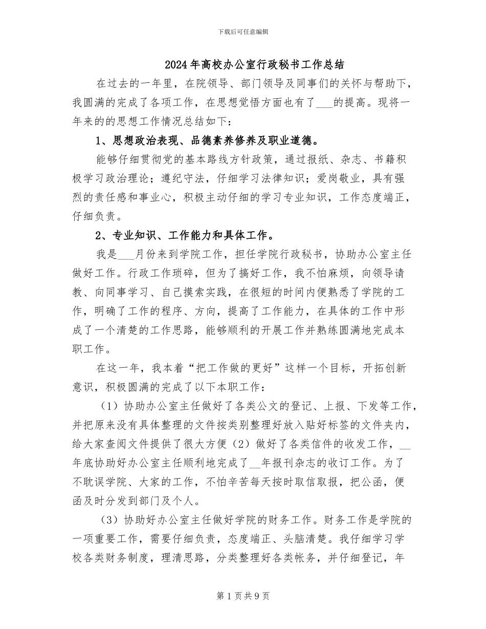 2024年高校办公室行政秘书工作总结_第1页