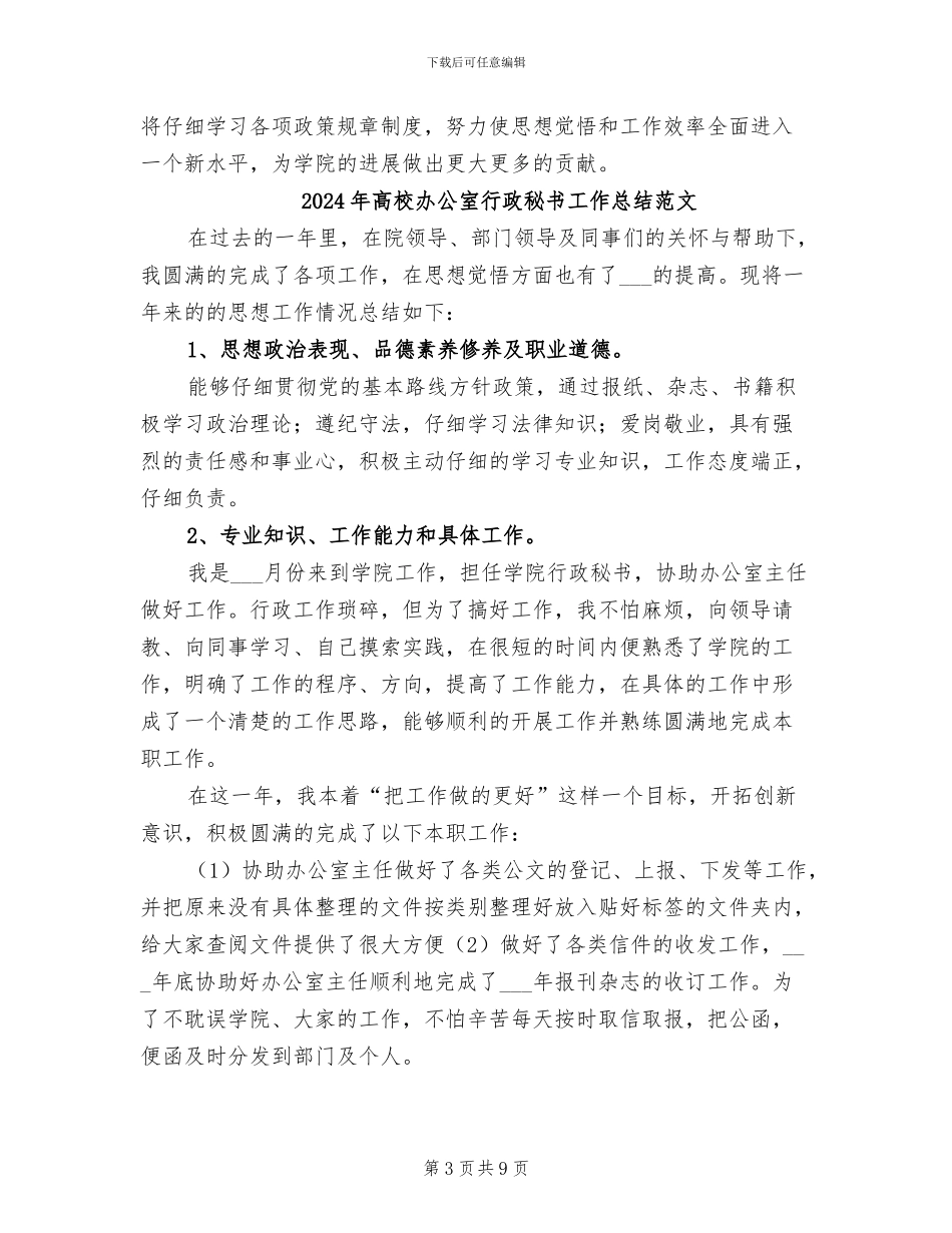 2024年高校办公室行政秘书工作总结_第3页