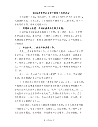 2024年高校办公室行政秘书工作总结