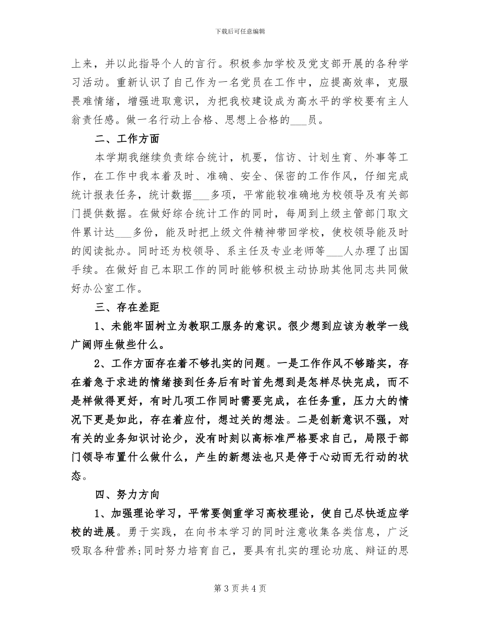 2024年高校办公室个人年终总结_第3页