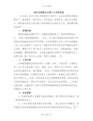 2024年高校办公室个人年终总结