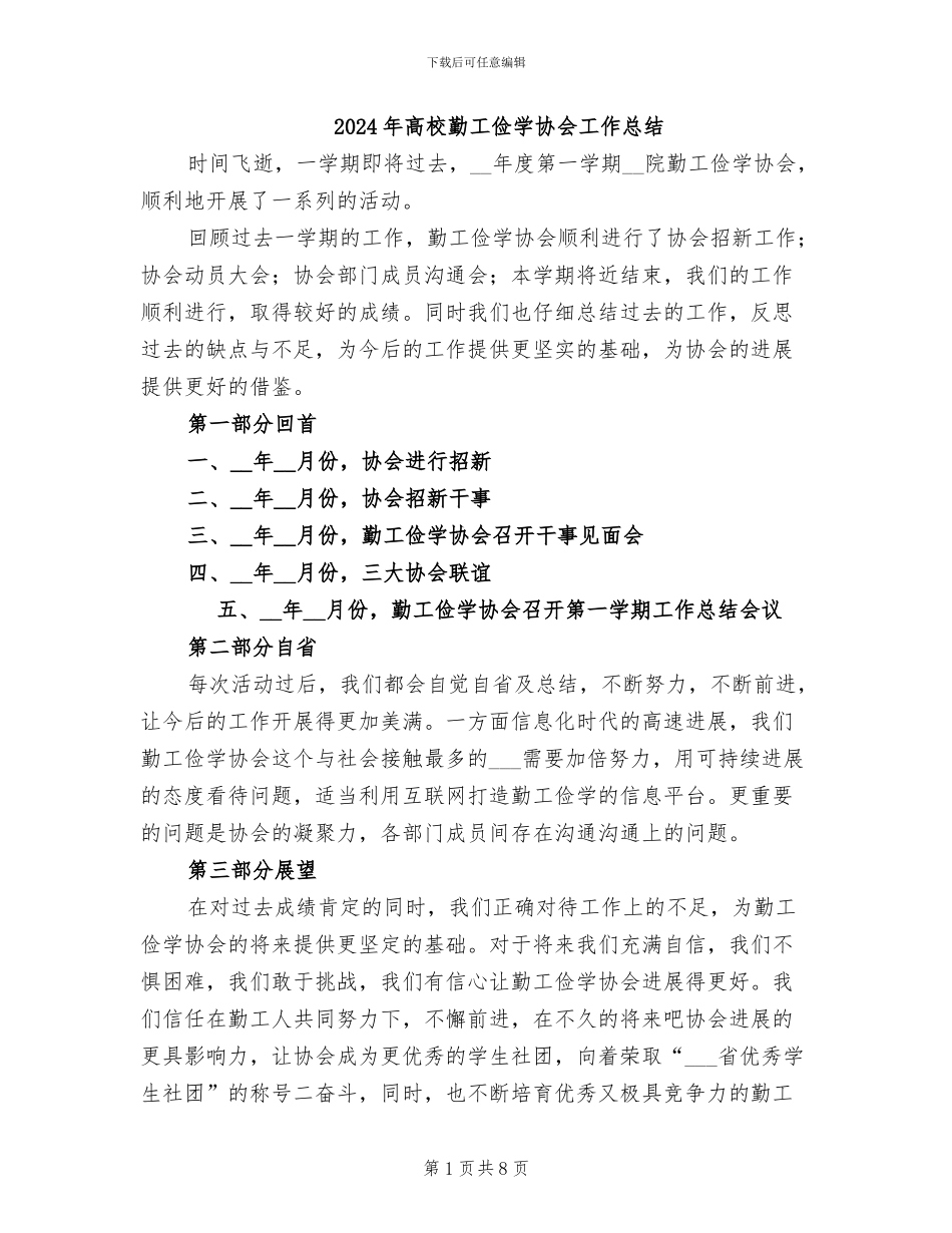 2024年高校勤工俭学协会工作总结_第1页