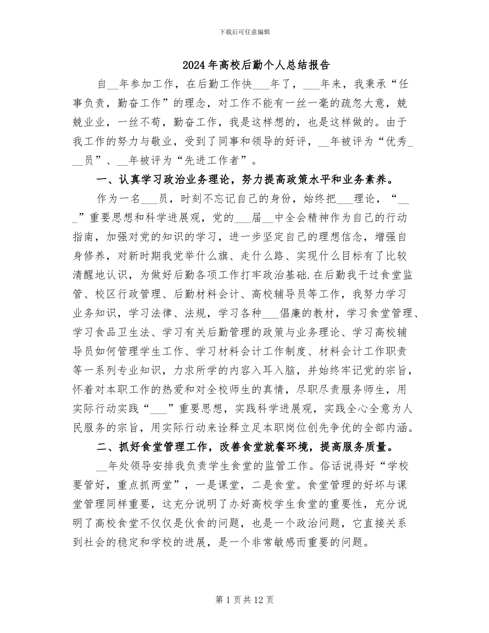2024年高校后勤个人总结报告_第1页