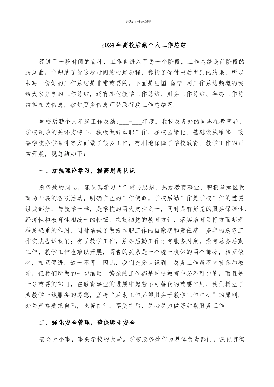 2024年高校后勤个人工作总结_第1页