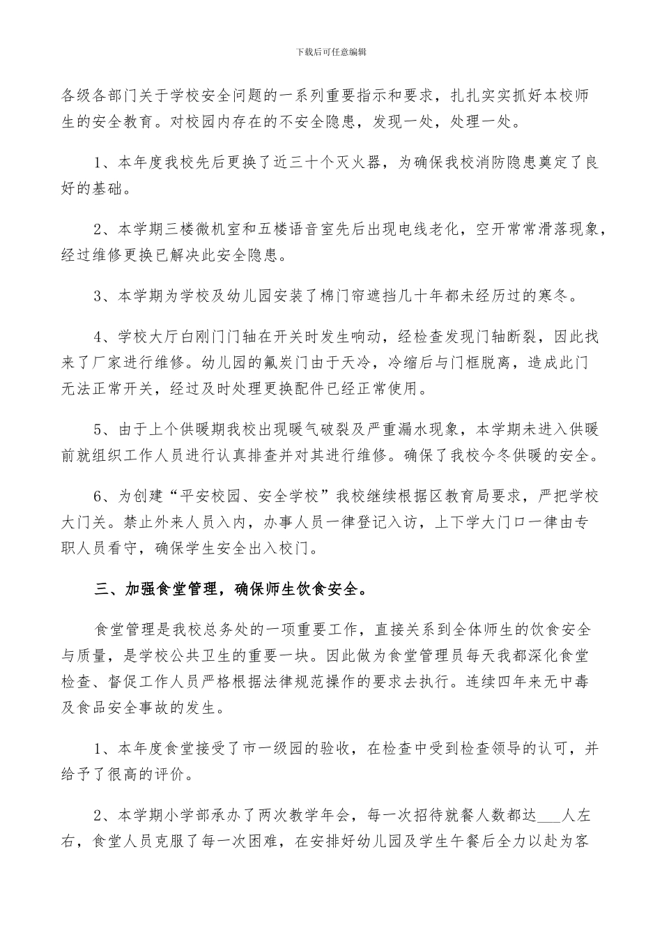 2024年高校后勤个人工作总结_第2页