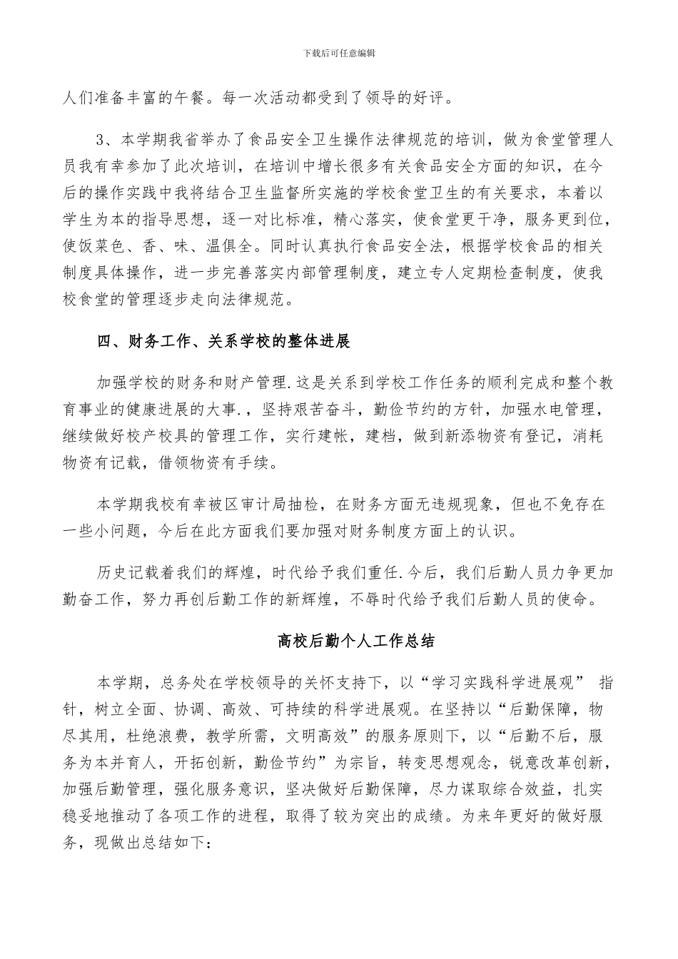 2024年高校后勤个人工作总结_第3页