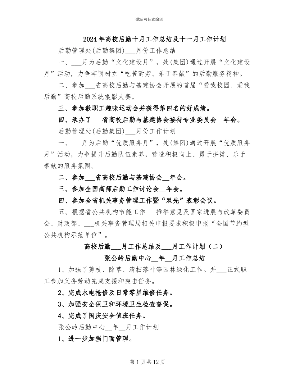 2024年高校后勤十月工作总结及十一月工作计划_第1页