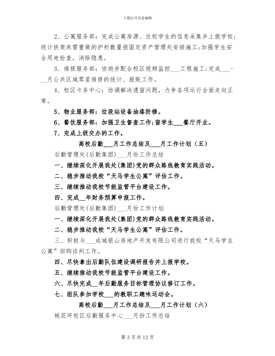 2024年高校后勤十月工作总结及十一月工作计划_第3页