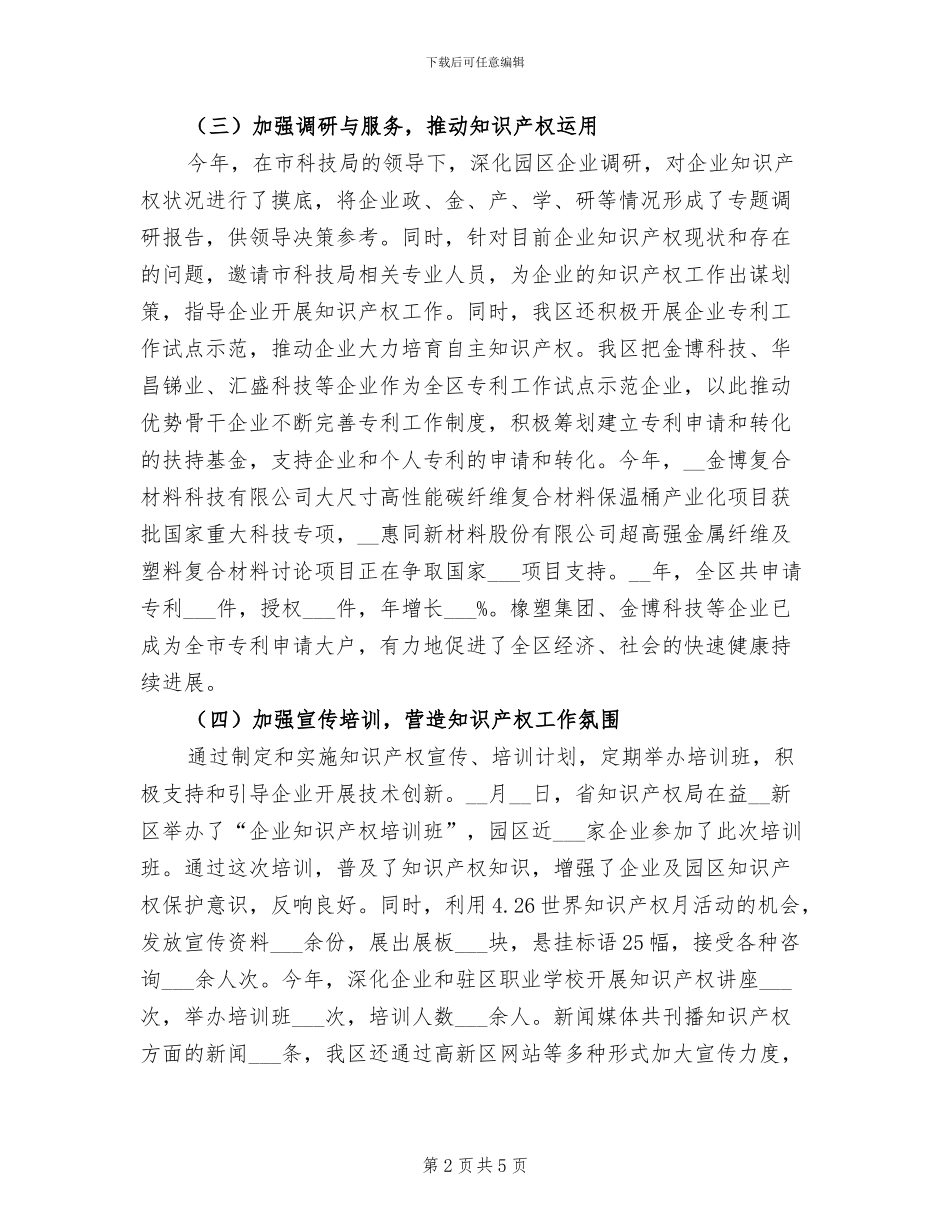 2024年高新区知识产权工作总结_第2页
