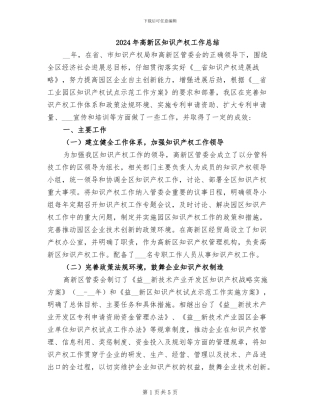2024年高新区知识产权工作总结
