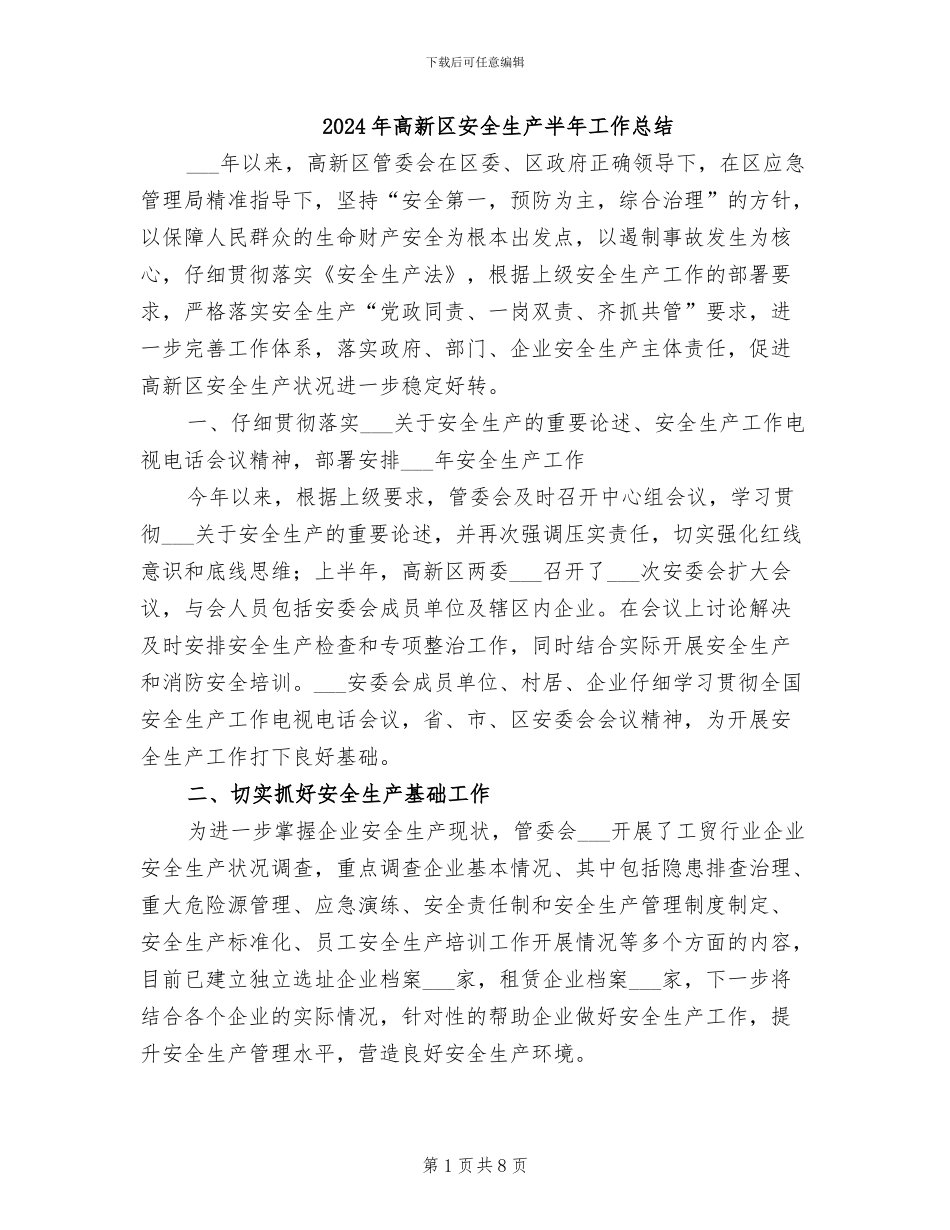 2024年高新区安全生产半年工作总结_第1页
