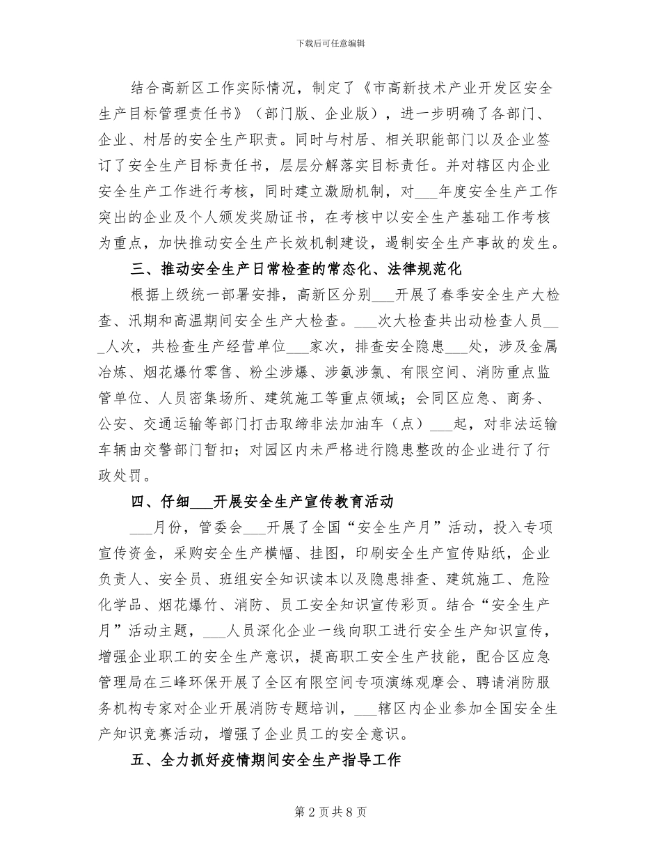2024年高新区安全生产半年工作总结_第2页