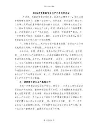 2024年高新区安全生产半年工作总结