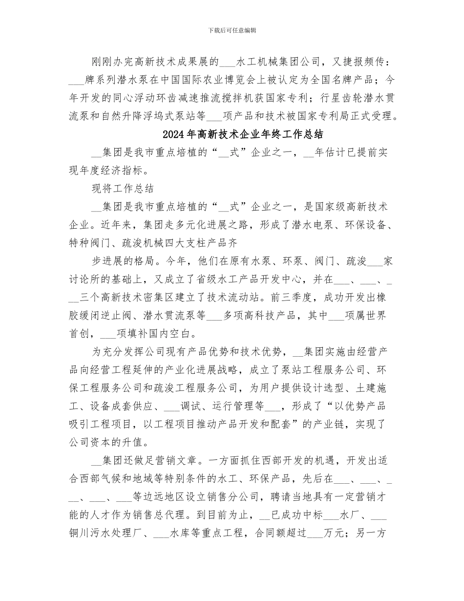 2024年高新技术企业工作总结范文_第2页
