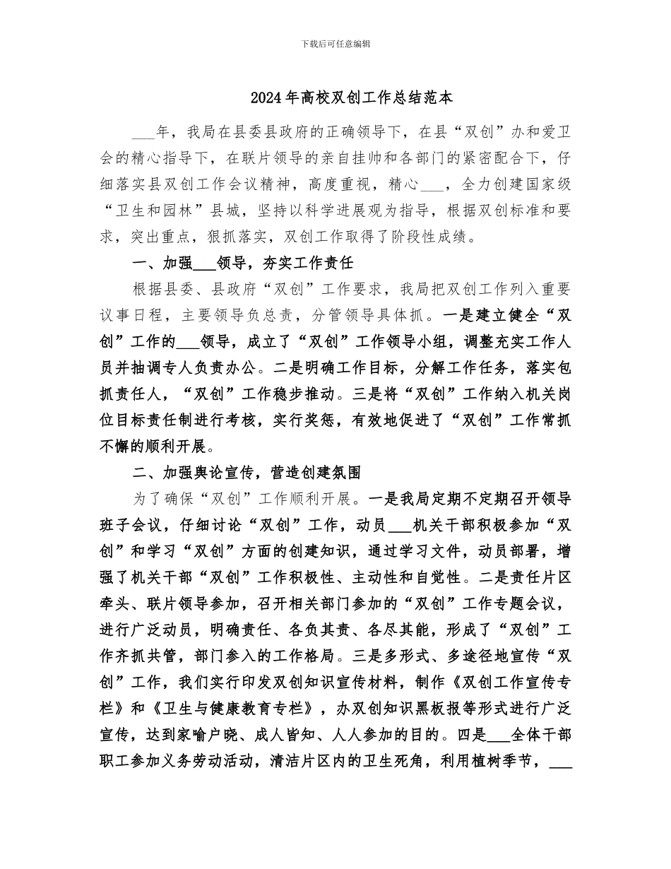 2024年高校双创工作总结范本_第1页