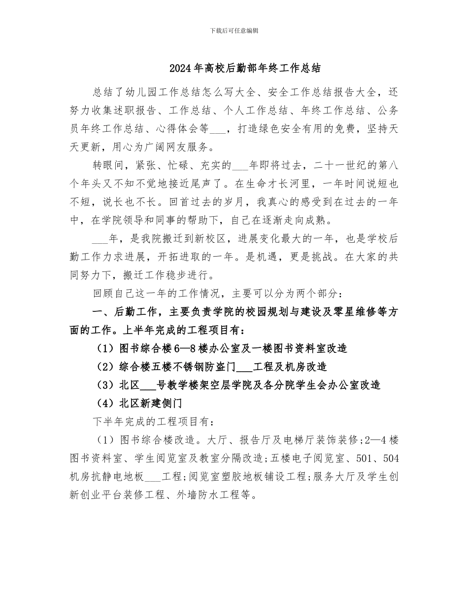 2024年高校后勤部年终工作总结_第1页