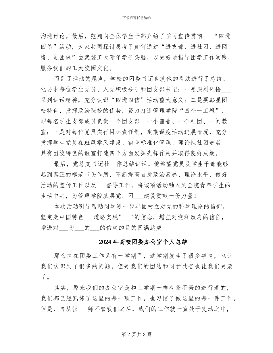 2024年高校团委“四进四信”团日活动总结_第2页