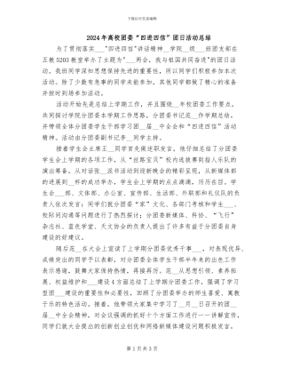 2024年高校团委“四进四信”团日活动总结