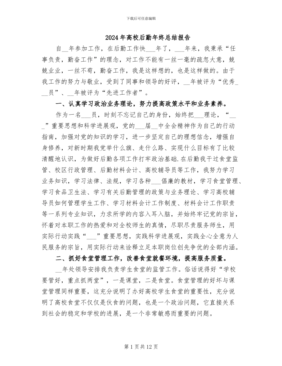 2024年高校后勤年终总结报告_第1页