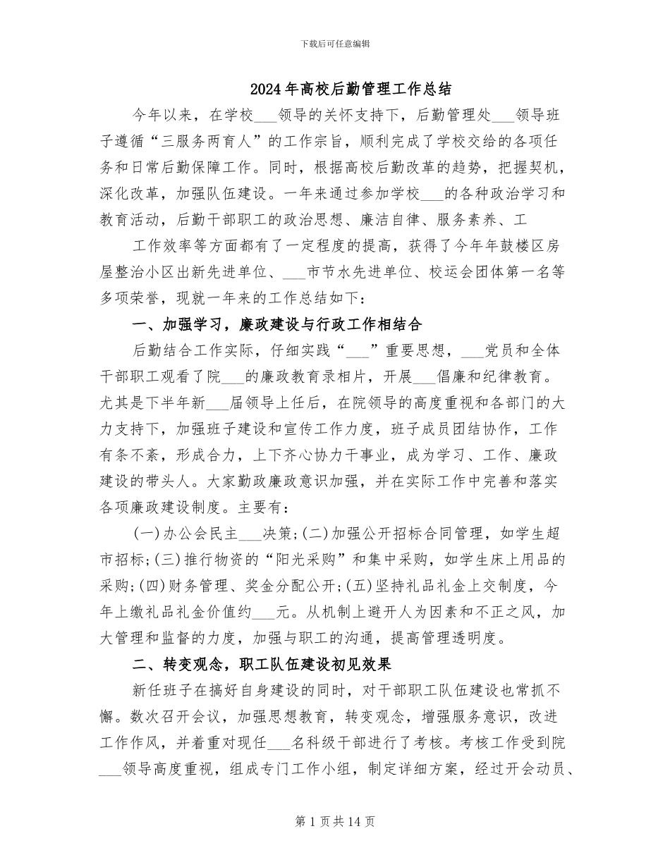 2024年高校后勤管理工作总结_第1页