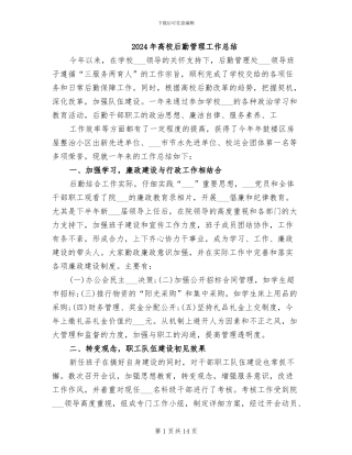 2024年高校后勤管理工作总结