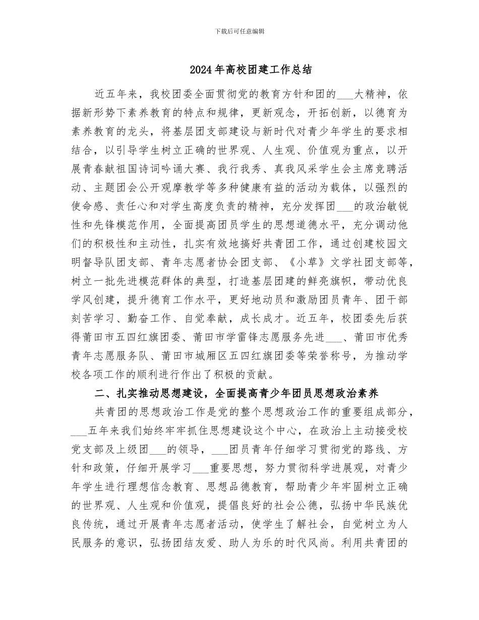 2024年高校团建工作总结_第1页
