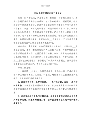 2024年高校团委年度工作总结
