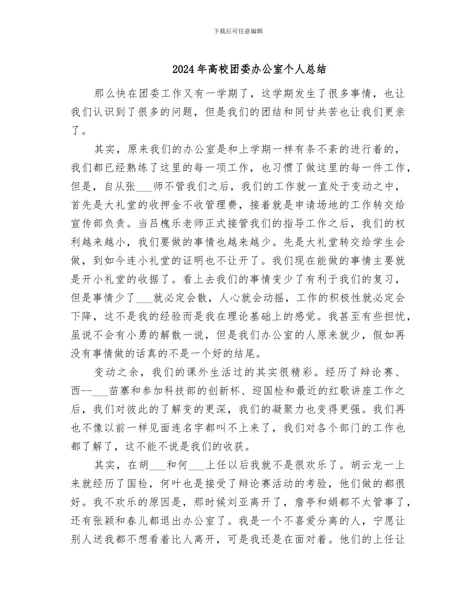 2024年高校团委办公室个人总结_第1页