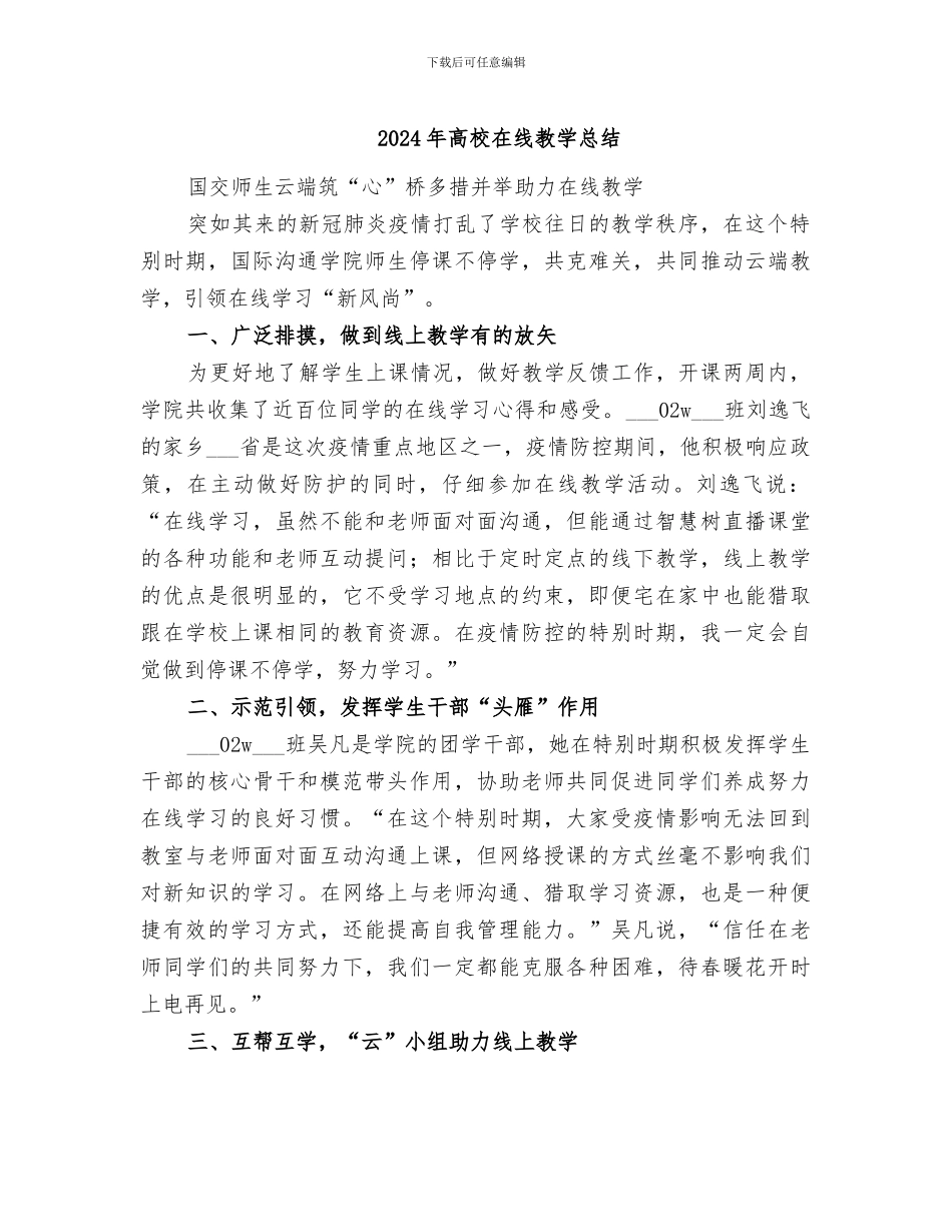2024年高校在线教学总结_第1页