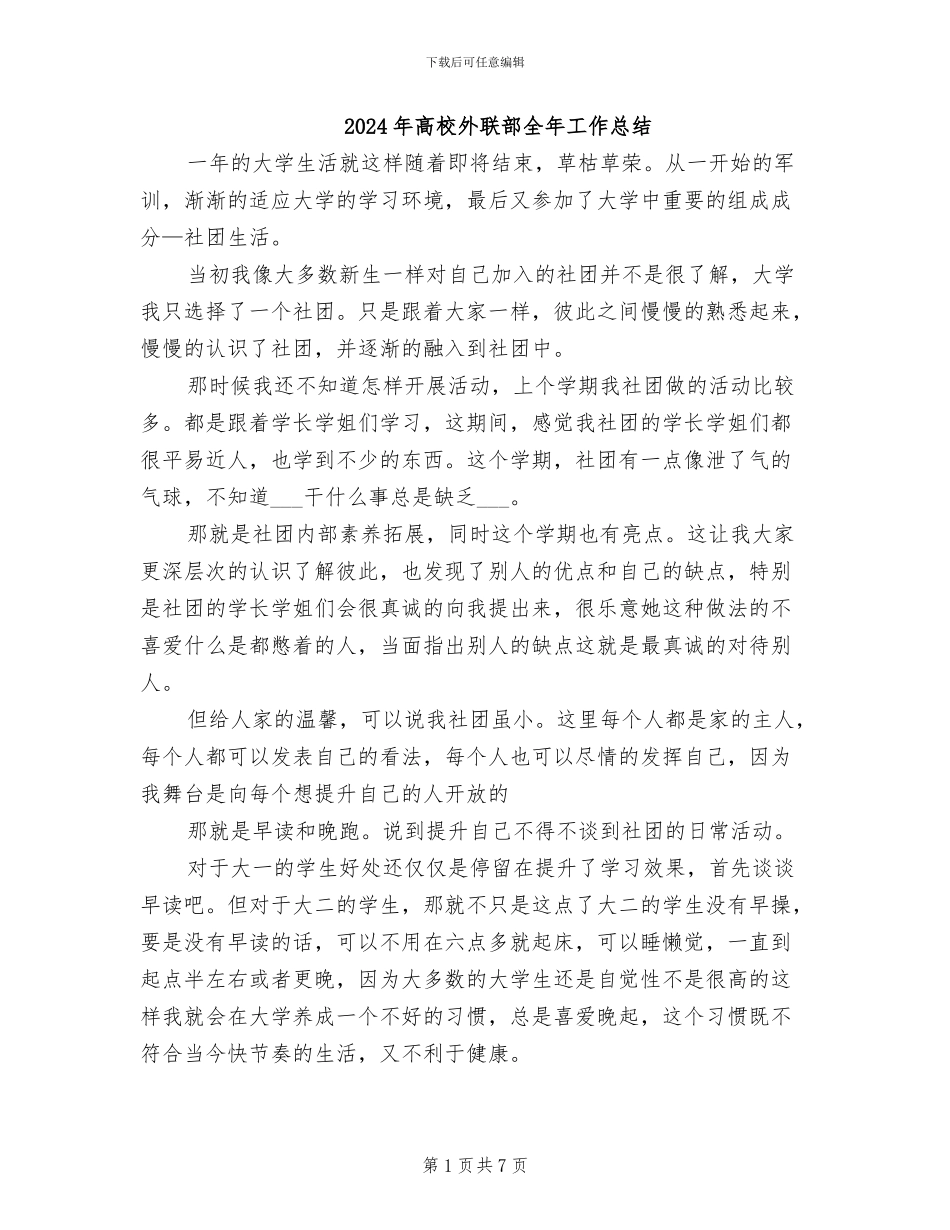 2024年高校外联部全年工作总结_第1页