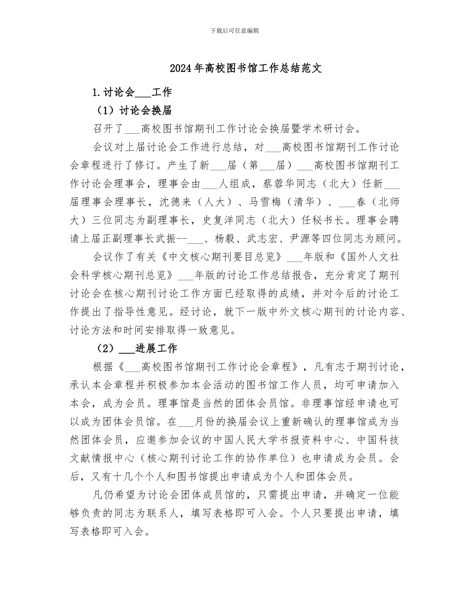 2024年高校图书馆工作总结范文_第1页