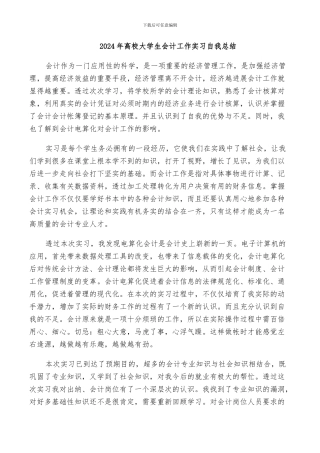 2024年高校大学生会计工作实习自我总结