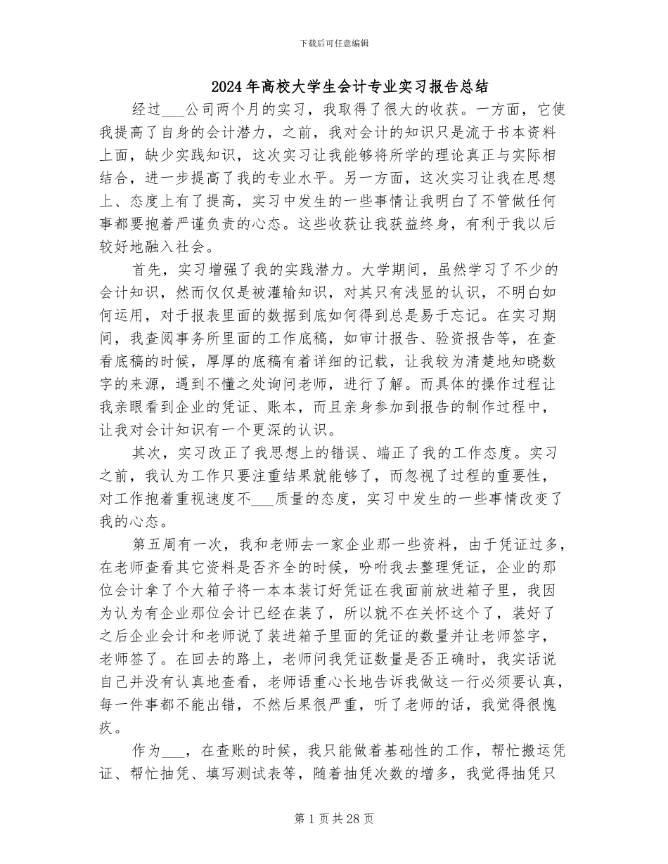 2024年高校大学生会计专业实习报告总结_第1页