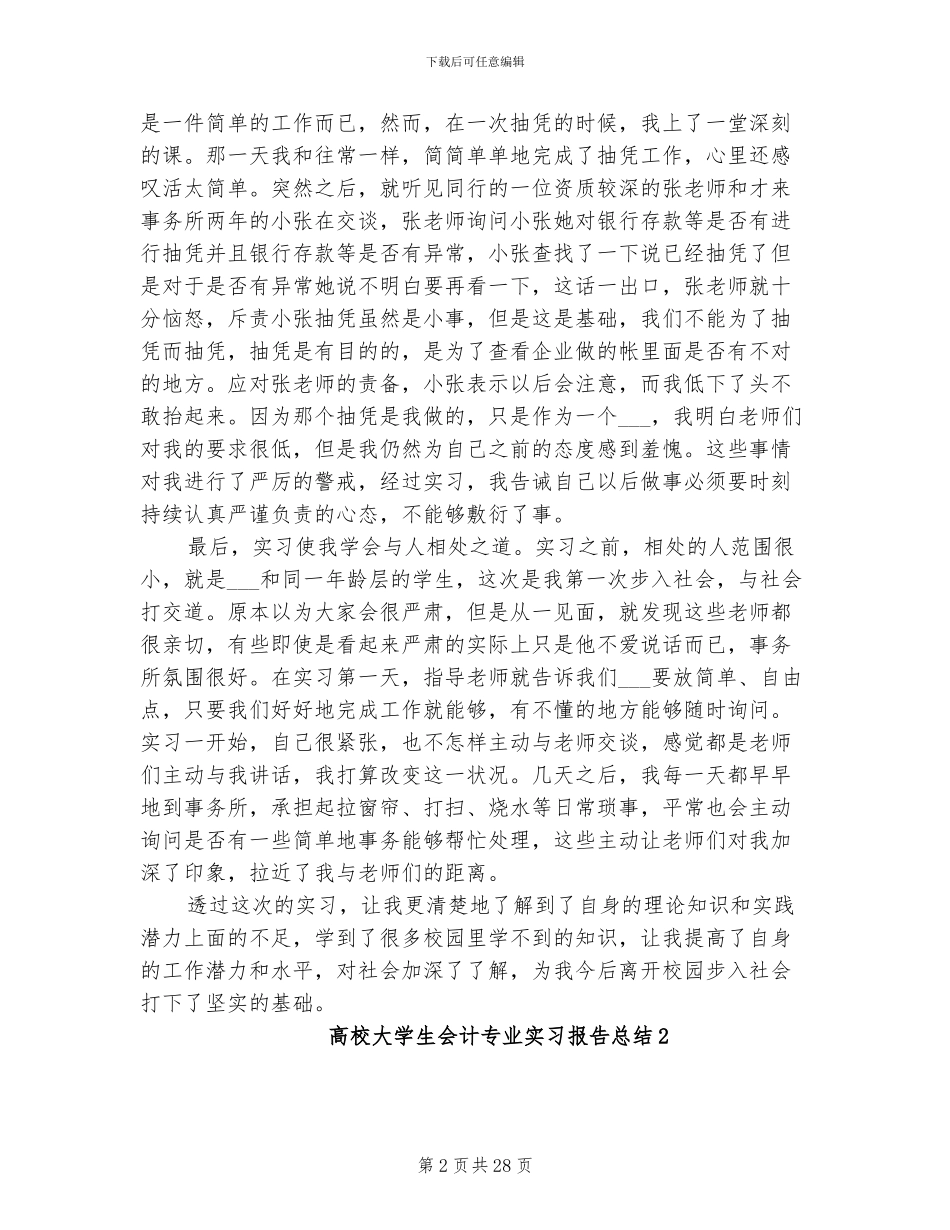 2024年高校大学生会计专业实习报告总结_第2页