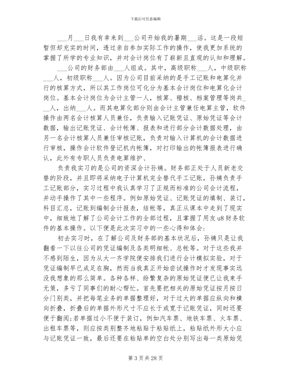 2024年高校大学生会计专业实习报告总结_第3页