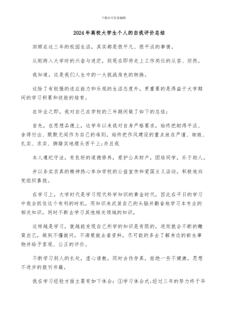 2024年高校大学生个人的自我评价总结