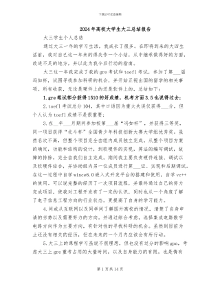 2024年高校大学生大三总结报告