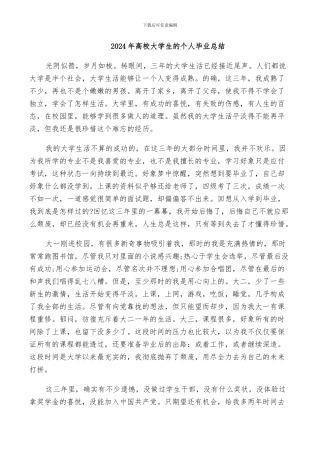 2024年高校大学生的个人毕业总结