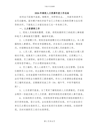 2024年高校人力资源年度工作总结